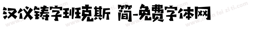 汉仪铸字班克斯 简字体转换